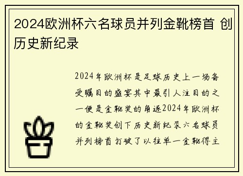 2024欧洲杯六名球员并列金靴榜首 创历史新纪录