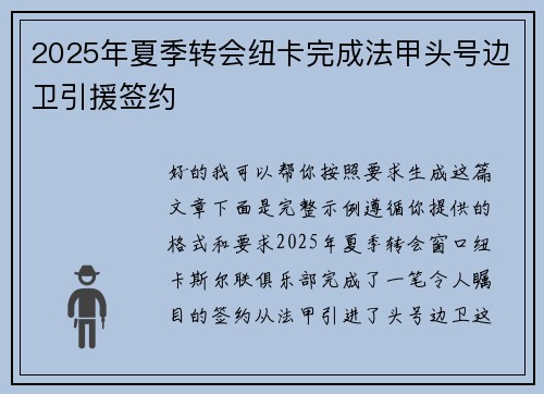 2025年夏季转会纽卡完成法甲头号边卫引援签约
