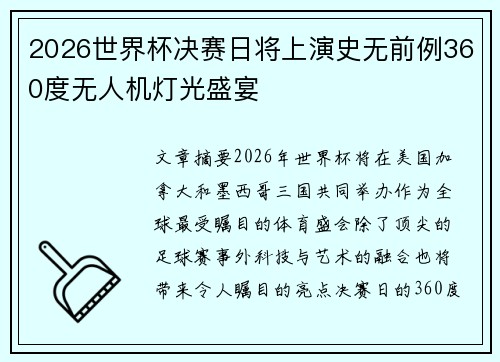 2026世界杯决赛日将上演史无前例360度无人机灯光盛宴