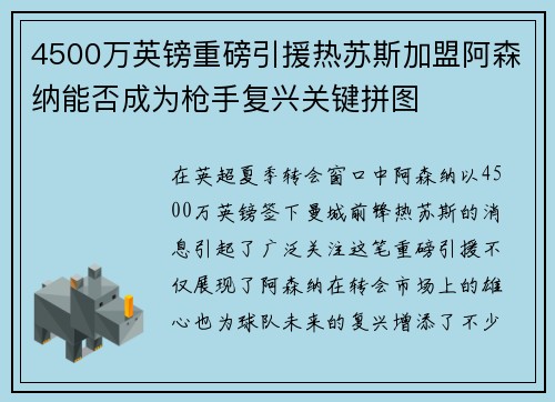 4500万英镑重磅引援热苏斯加盟阿森纳能否成为枪手复兴关键拼图