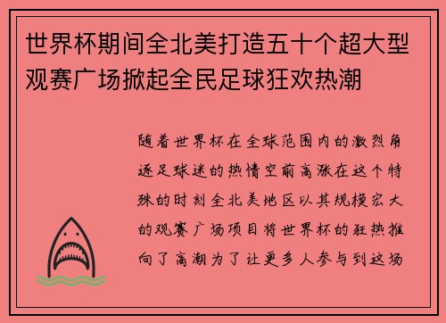 世界杯期间全北美打造五十个超大型观赛广场掀起全民足球狂欢热潮