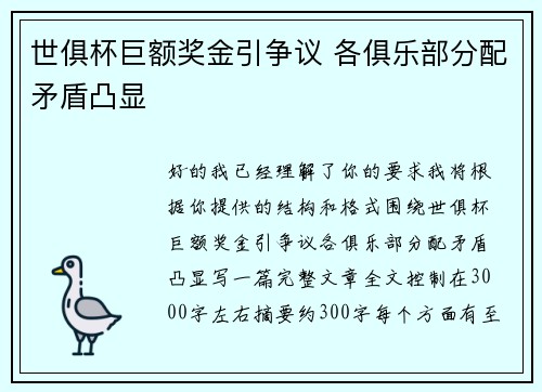 世俱杯巨额奖金引争议 各俱乐部分配矛盾凸显