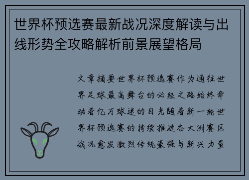 世界杯预选赛最新战况深度解读与出线形势全攻略解析前景展望格局