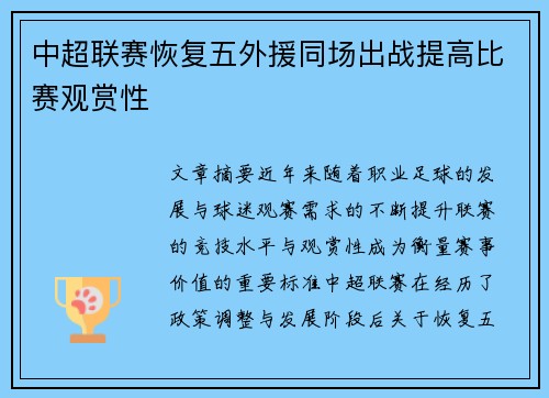 中超联赛恢复五外援同场出战提高比赛观赏性