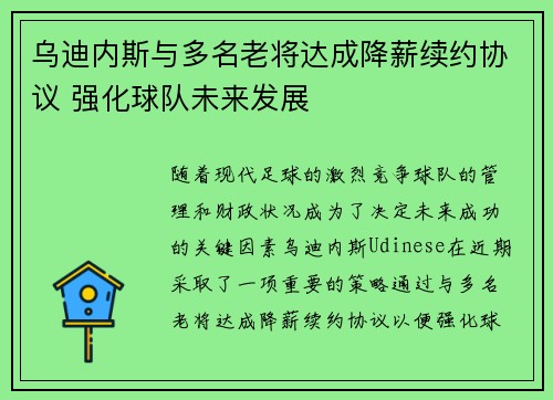 乌迪内斯与多名老将达成降薪续约协议 强化球队未来发展
