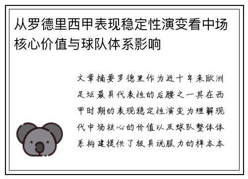 从罗德里西甲表现稳定性演变看中场核心价值与球队体系影响