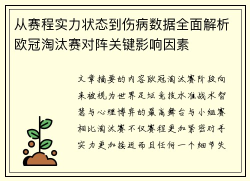从赛程实力状态到伤病数据全面解析欧冠淘汰赛对阵关键影响因素