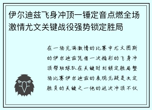 伊尔迪兹飞身冲顶一锤定音点燃全场激情尤文关键战役强势锁定胜局
