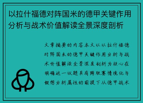 以拉什福德对阵国米的德甲关键作用分析与战术价值解读全景深度剖析