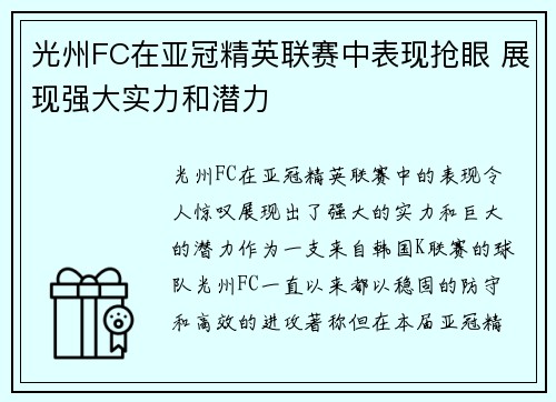 光州FC在亚冠精英联赛中表现抢眼 展现强大实力和潜力
