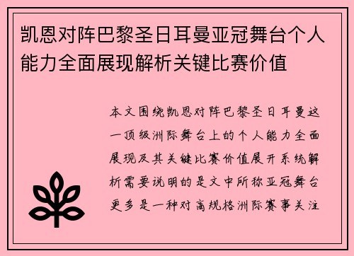 凯恩对阵巴黎圣日耳曼亚冠舞台个人能力全面展现解析关键比赛价值