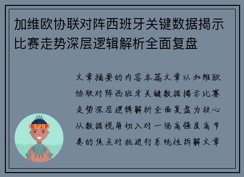 加维欧协联对阵西班牙关键数据揭示比赛走势深层逻辑解析全面复盘