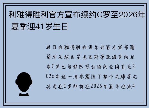 利雅得胜利官方宣布续约C罗至2026年 夏季迎41岁生日