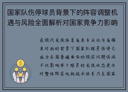 国家队伤停球员背景下的阵容调整机遇与风险全面解析对国家竞争力影响