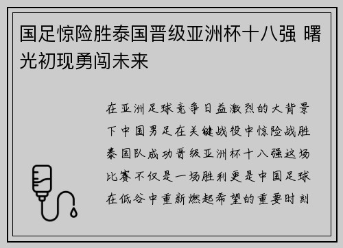 国足惊险胜泰国晋级亚洲杯十八强 曙光初现勇闯未来