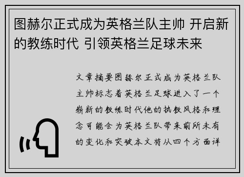 图赫尔正式成为英格兰队主帅 开启新的教练时代 引领英格兰足球未来