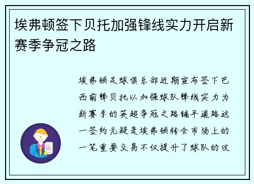 埃弗顿签下贝托加强锋线实力开启新赛季争冠之路