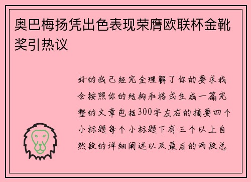 奥巴梅扬凭出色表现荣膺欧联杯金靴奖引热议