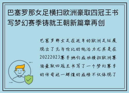 巴塞罗那女足横扫欧洲豪取四冠王书写梦幻赛季铸就王朝新篇章再创