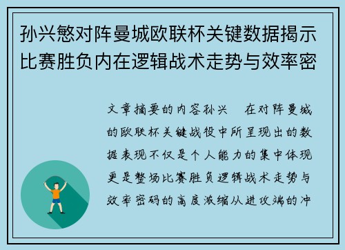 孙兴慜对阵曼城欧联杯关键数据揭示比赛胜负内在逻辑战术走势与效率密码