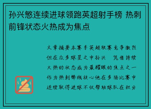 孙兴慜连续进球领跑英超射手榜 热刺前锋状态火热成为焦点