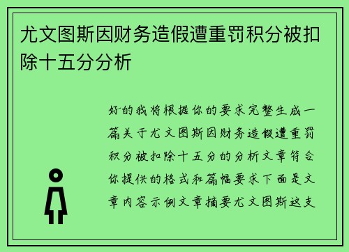 尤文图斯因财务造假遭重罚积分被扣除十五分分析