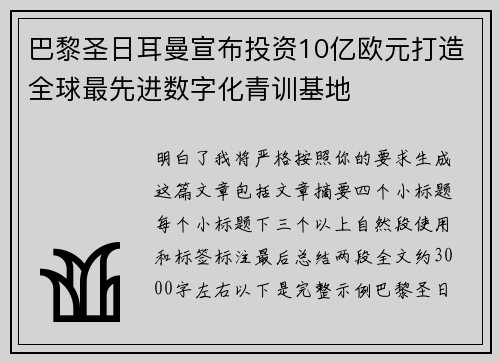 巴黎圣日耳曼宣布投资10亿欧元打造全球最先进数字化青训基地