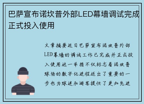 巴萨宣布诺坎普外部LED幕墙调试完成正式投入使用