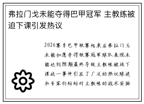 弗拉门戈未能夺得巴甲冠军 主教练被迫下课引发热议