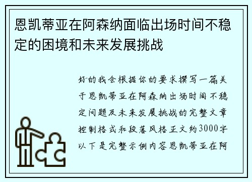 恩凯蒂亚在阿森纳面临出场时间不稳定的困境和未来发展挑战