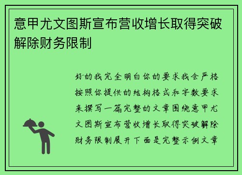 意甲尤文图斯宣布营收增长取得突破解除财务限制
