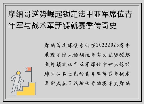 摩纳哥逆势崛起锁定法甲亚军席位青年军与战术革新铸就赛季传奇史