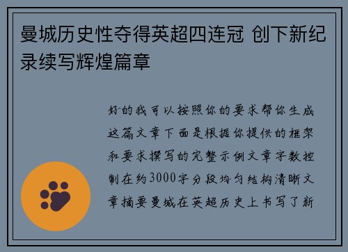 曼城历史性夺得英超四连冠 创下新纪录续写辉煌篇章