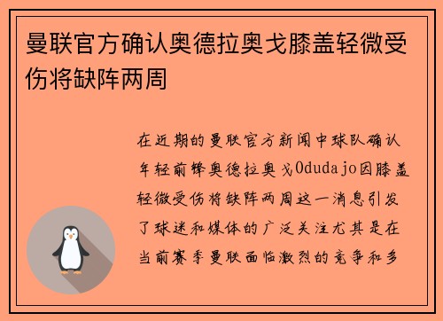 曼联官方确认奥德拉奥戈膝盖轻微受伤将缺阵两周