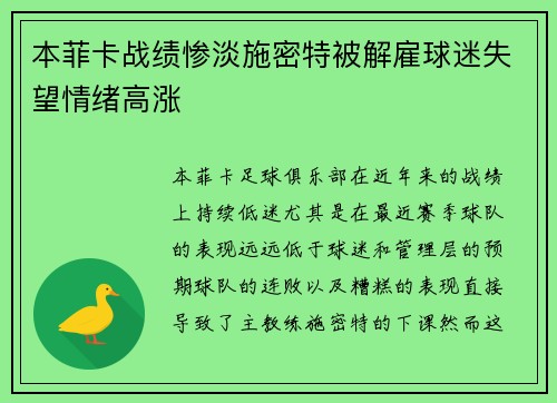 本菲卡战绩惨淡施密特被解雇球迷失望情绪高涨