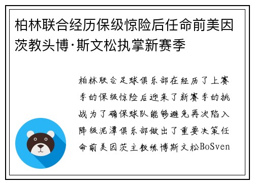 柏林联合经历保级惊险后任命前美因茨教头博·斯文松执掌新赛季