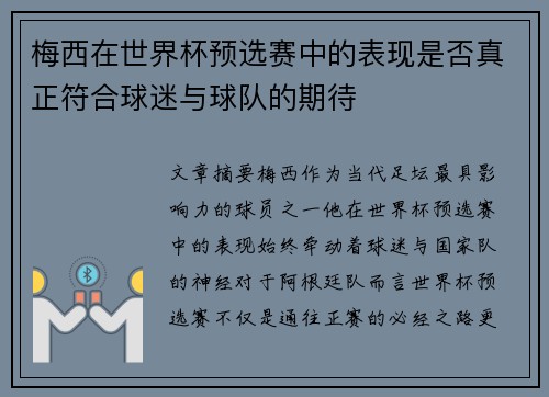 梅西在世界杯预选赛中的表现是否真正符合球迷与球队的期待