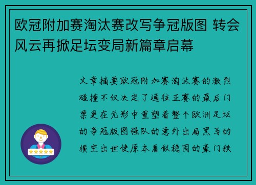 欧冠附加赛淘汰赛改写争冠版图 转会风云再掀足坛变局新篇章启幕
