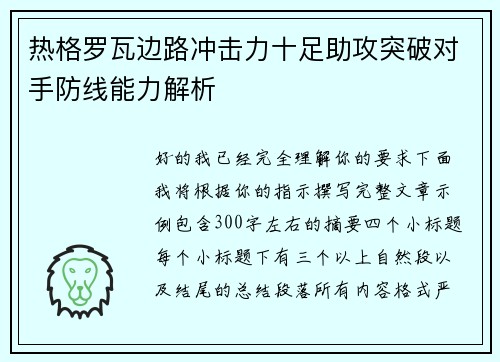 热格罗瓦边路冲击力十足助攻突破对手防线能力解析