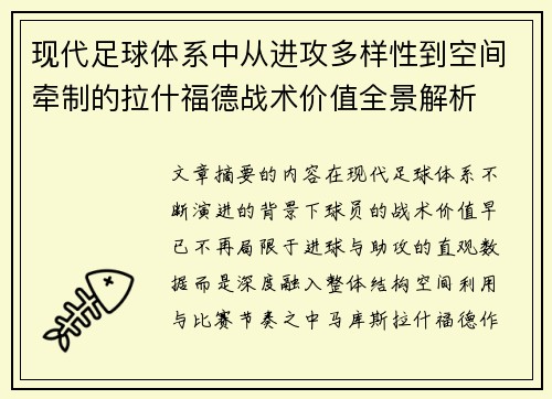 现代足球体系中从进攻多样性到空间牵制的拉什福德战术价值全景解析