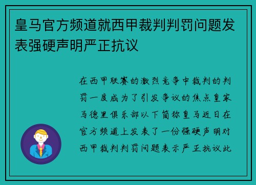 皇马官方频道就西甲裁判判罚问题发表强硬声明严正抗议